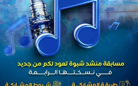 مكتب الثقافة بشبوة يعلن عن بدء استقبال المشاركات في مسابقة "منشد شبوة 4"