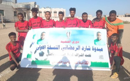 انطلاق المرحلة التمهيدية لدوري الفقيد عبده شارد الرمضاني في لحج بمشاركة 32 فريقًا