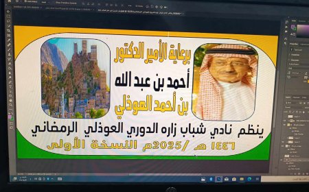 يقام بدعم من سمو الأمير الدكتور أحمد بن عبدالله العوذلي.. الخميس سحب قرعة النسخة الأولى من دوري (العوذلي) الرمضاني لفرق مديرية لودر الشعبية