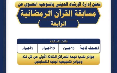 إدارة الإرشاد الديني بالحزام الأمني تعلن عن المسابقة الرابعة لحفظة القرآن الكريم وترتيله