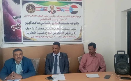 القائم بأعمال رئيس منسقية جامعة أبين: فريق الحوار الجنوبي يبذلون جهودا كبيرة رغم الصعوبات والتحديات التي تواجه عملهم