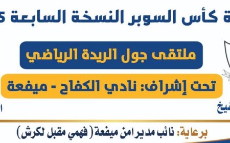 إشادة بدور النقيب باعوضة في دعم القطاع الرياضي والشبابي في ميفعة