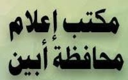 مكتب  إعلام  أبين  يوكد  إحترام حرية التعبير ويرفض الإساءة والتشهير وترويج الإشاعات