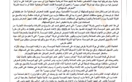 المؤسسة الاقتصادية اليمنية ترد على مزاعم شركة "جولدن سيبس" وتؤكد التزامها باقامة المعرض الرمضاني في مأرب