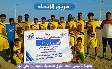 الأتحاد يتمكن من الفوز على الغرافة بنتيجة هدفين في بطولة تأسيس اتحاد الفرق الشعبية بكود خنفر