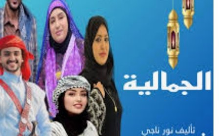 أبرز مسلسلات رمضان اليمنية لعام 2025م