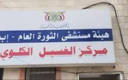 خروج مركز الغسيل الكلوي بمستشفى الثورة بمدينة إب