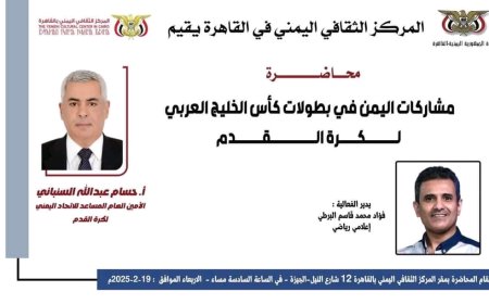 غداً.. السادسة مساءً بالمركز الثقافي اليمني بالقاهرة  محاضرة حول مشاركات اليمن في بطولات كأس الخليج العربي لكرة القدم