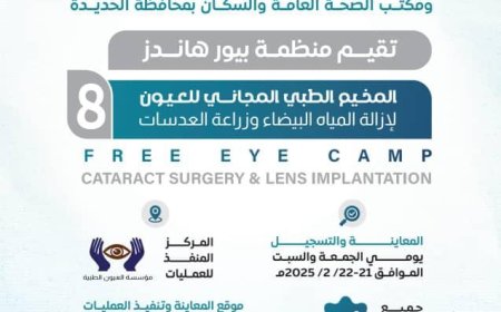 الإعلان عن مخيم طبي مجاني للعيون في الخوخة بتمويل من منظمة بيور هاندز