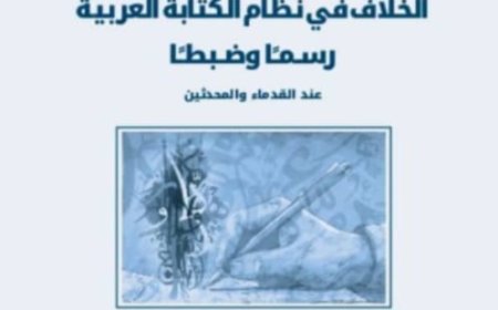 مجمع الملك سلمان العالمي للغة العربية يصدر كتابًا للباحث اليمني الدكتور جياب الخضر صالح