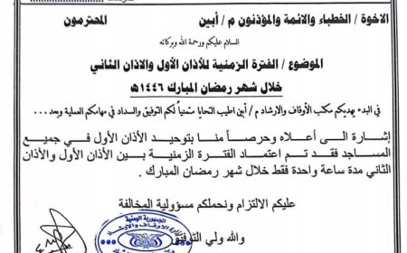 مكتب أوقاف أبين يؤكد على ضرورة توحيد واعتماد مواقيت الأذان لجميع مساجد المحافظة