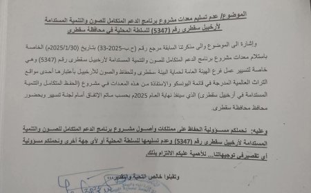 المحافظ الثقلي أحرص على بيئة ومصلحة سقطرى ولا عودة للمركزية*