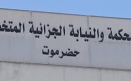 المحكمة الجزائية الإبتدائية المتخصصة بحضرموت تصدر حكماً بالاعدام رمياً بالرصاص حتى الموت
