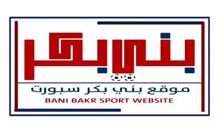 موقع بني بكر سبورت.. منصة رياضية رائدة ومصدر موثوق لأخبار الرياضة في يافع والجنوب