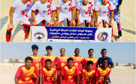 غداً الجمعة 21 فبراير.. حسيني الغيل وتضامن الشحر مواجهة مرتقبة في نهائي بطولة فقداء الحركة الرياضية على مستوى ساحل ووادي حضرموت