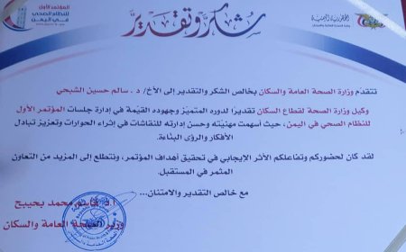 وزارة الصحة العامة والسكان تكرم الوكيل أ.د سالم الشبحي تقديرا لدوره البارز في المؤتمر الصحي للوزارة الذي انتهت جلساته اليوم بالعاصمة عدن