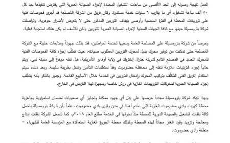 بترومسيلة تنجح في توفير محرك جديد لمحطة كهرباء وادي حضرموت الغازية