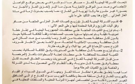 الشركة اليمنية للغاز توضح تفاصيل الوضع التمويني للغاز المنزلي وتحذر من ممارسات غير قانونية تؤثر على الاستقرار