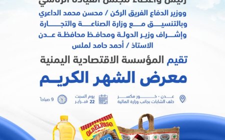 صباح السبت تدشن المؤسسة الاقتصادية اليمنية المعرض الرمضاني الثالث في عدن