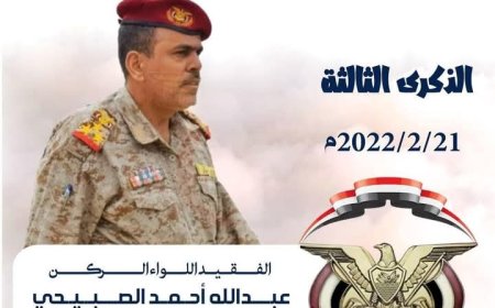 الذكرى الثالثة لرحيل اللواء الركن عبدالله الصبيحي قائد لا يُنسى