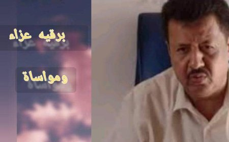 مدير عام مديرية رضوم يقوم بواجب العزاء في وفاة الشيخ سالمين سالم لصقع باداس