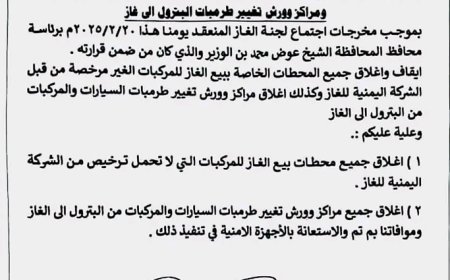 شبوة: اللجنة الإشرافية للغاز تقر إغلاق محطات بيع الغاز ومراكز تعديل أنظمة الوقود غير المرخصة
