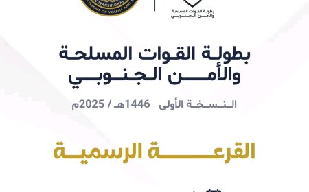 غداً .. الاجتماع الفني وقرعة بطولة القوات المسلحة والأمن الجنوبي في العاصمة عدن
