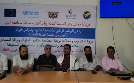 برعاية وزير الصحة ومحافظ أبين.. تدشين دورة تدريبية لمكافحة الملاريا والحميات في خنفر بدعم منظمة الصحة العالمية 