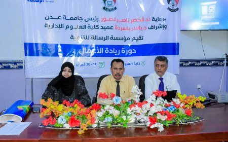 تدشين دورة تدريبية لطلاب كلية العلوم الإدارية بجامعة عدن عن ريادة الأعمال