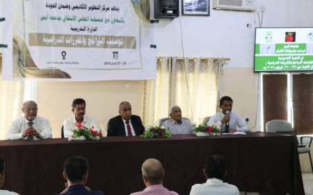 مركز التطوير الاكاديمي وضمان الجودة بجامعة أبين بالتعاون مع منسقية المجلس الانتقالي بالجامعة يقيم دورة تدريبية في توصيف البرامج والمقررات الدراسية