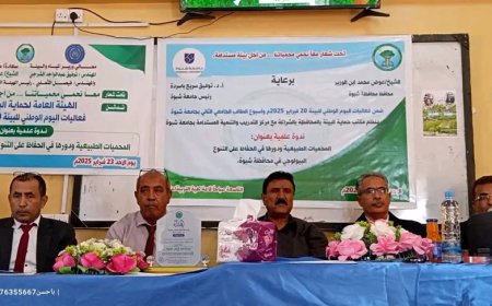 الهيئة العامة لحماية البيئة في شبوة تحتفي باليوم الوطني للبيئة بندوة علمية حول المحميات الطبيعية
