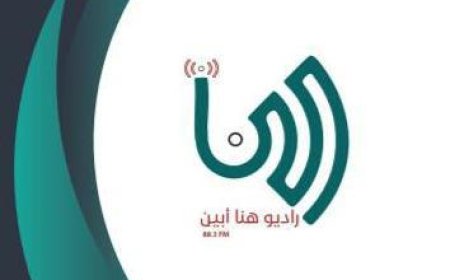 راديو هنا أبين يلبي حاجة المستمعين بخارطته البرامجية الرمضانية  المذهلة بدعم مجمع العاقل للمحروقات ...