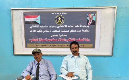 منسقية الانتقالي في كلية الآداب تقيم محاضرة توعوية حول رؤية المجلس الانتقالي وأهدافه ومضامين الميثاق الوطني