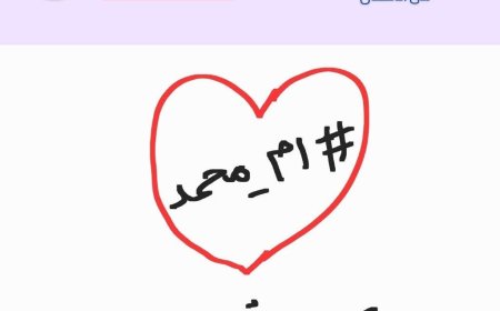 الدكتور_انس_الشومي يكتب.. في حياة كل منا امرأة حديدية، تصلح ما يفسده الدهر.. 