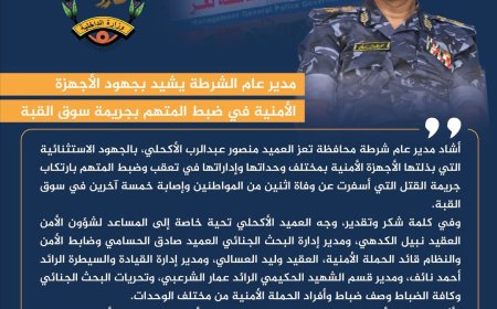 مدير عام الشرطة تعز يشيد بجهود الأجهزة الأمنية في ضبط المتهم بجريمة سوق القبة.