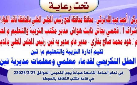 تربية تبن بلحج تستعد لتكريم كوكبة من معلميها القدامى الخميس القادم