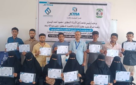 ختام الدورة الاكسترا للمحاسبة في كلية الإدارة والإقتصاد جامعة أبين