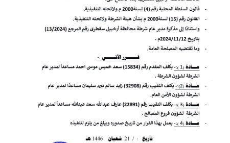 محافظ سقطرى يصدر قراراً بشأن تكليف مساعدين لمدير عام الشرطة لتعزيز المنظومة الأمنية