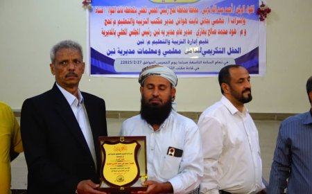 تربية تبن تكريم 70 معلم ومعلمة من الرعيل الأول بلحج