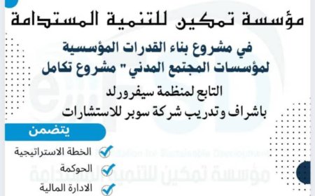 مؤسسة تمكين للتنمية المستدامة تشارك في برنامج تدريبي لمشروع "تكامل"