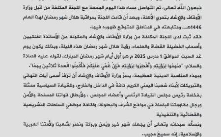  وزارة الأوقاف والإرشاد تعلن أن غداً السبت هو أول أيام شهر رمضان المبارك