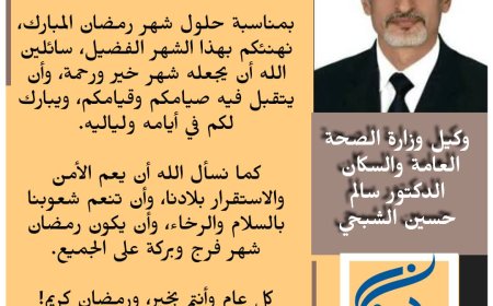 وكيل وزارة الصحة العامة والسكان الشبحي. يهنئ العاملين بالقطاع الصحي بحلول شهر رمضان