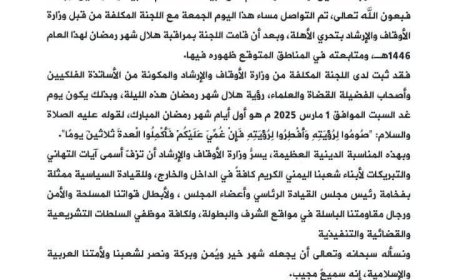 وزارة الأوقاف والإرشاد تعلن أن غداً السبت هو أول أيام شهر رمضان المبارك