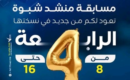 منشد شبوة 4 الإعلان عن أسماء المتأهلين إلى المرحلة الثالثة (دور 16)