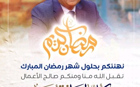 المحافظ بن الوزير يهنئ بمناسبة حلول شهر رمضان المبارك