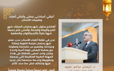 نقيب أطباء الأسنان بعدن يهنئ بمناسبة حلول شهر رمضان المبارك