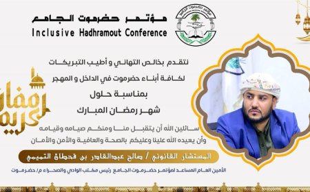 المستشار صالح التميمي يهنئ أبناء حضرموت في الداخل والخارج بقدوم الشهر الفضيل “رمضان”*