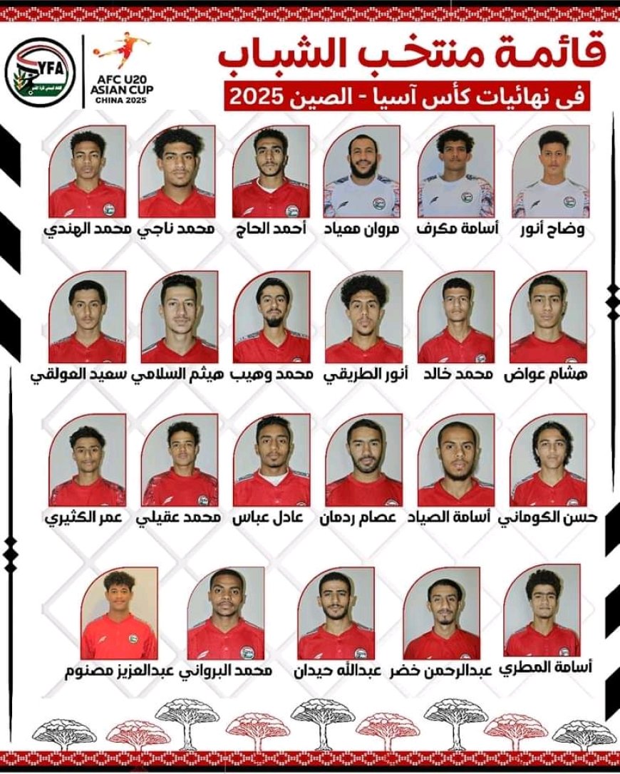 الجهاز الفني لمنتخب الشباب يعلن القائمة النهائية لنهائيات كأس آسيا في الصين