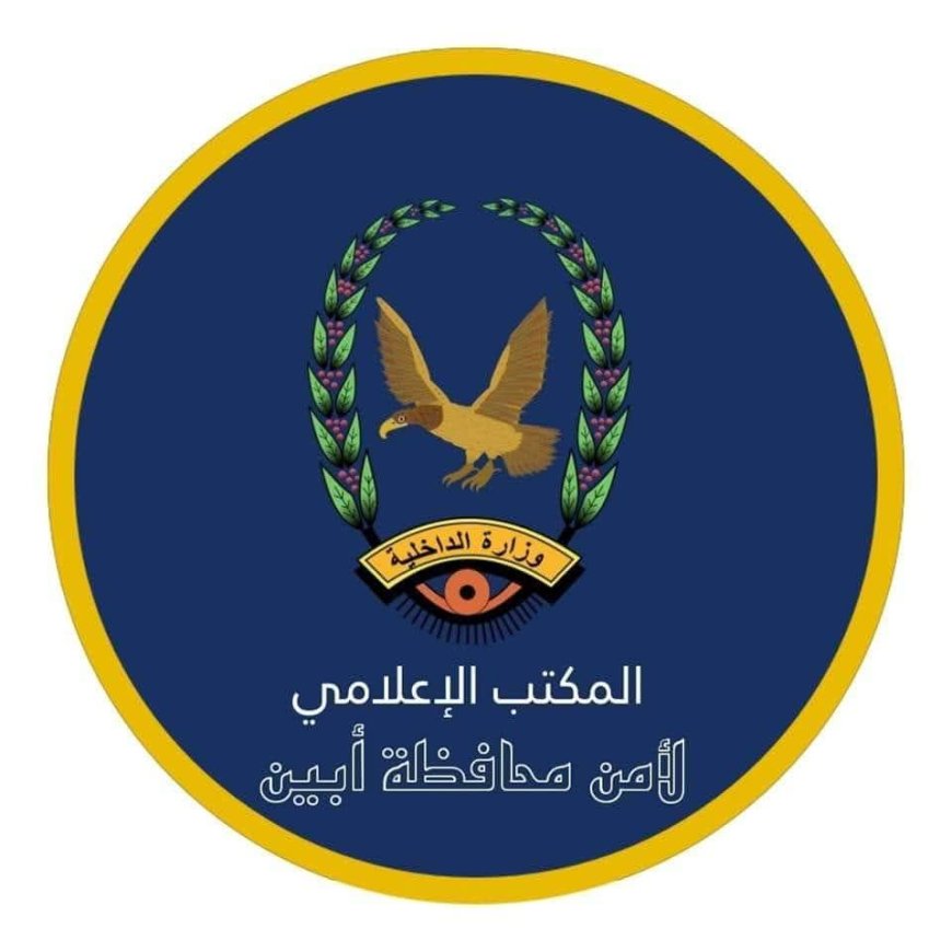 الاجهزة الامنية في محافظة ابين تصدر بيان حول الاحداث اليوم في زنجبار