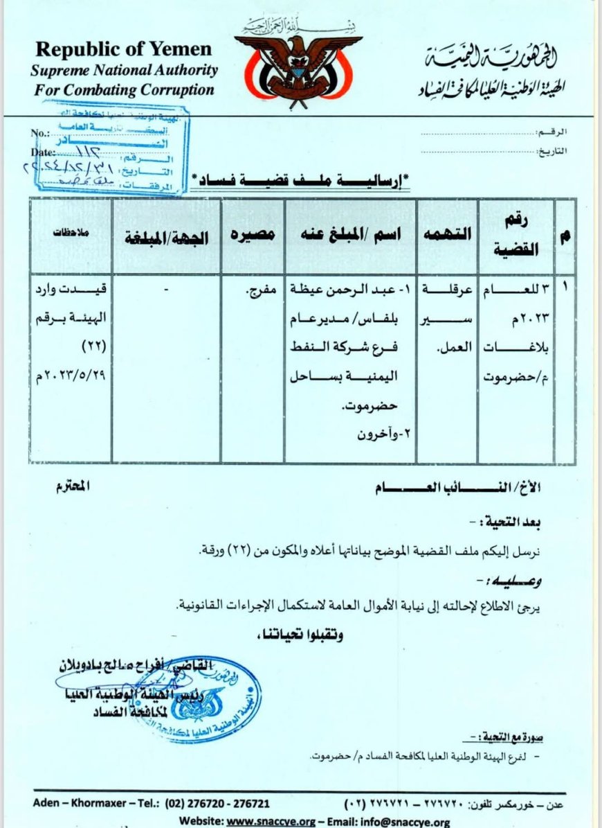 الهيئة الوطنية لمكافحة الفساد تحيل مدير عام شركة النفط إلى النيابة بعد خسارة 757 مليون ريال بسبب بيع ديزل دون مزايدة (وثيقة)